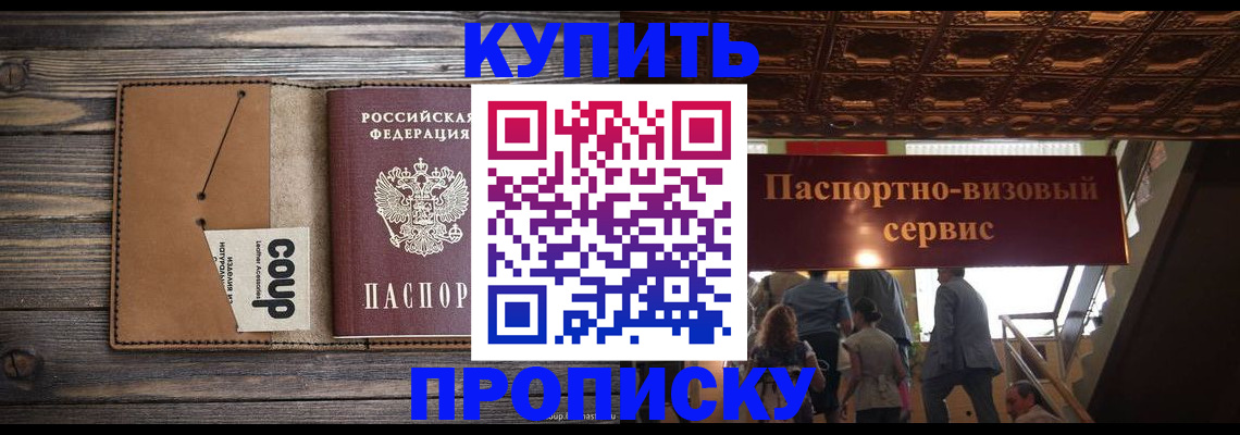 прописка в Домодедово